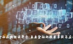 深证金融区块链云平台：