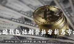 : 以太坊钱包福利价格分析