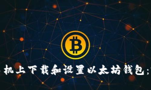 如何在手机上下载和设置以太坊钱包：完整指南