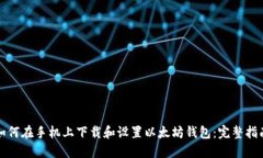 如何在手机上下载和设置