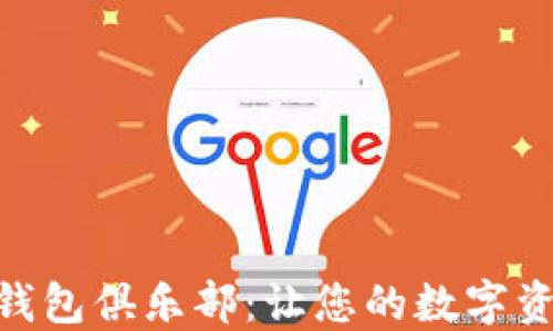 
GUC区块链钱包俱乐部：让您的数字资产安全无忧