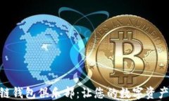 GUC区块链钱包俱乐部：让