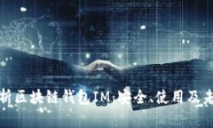 全面解析区块链钱包IM：安