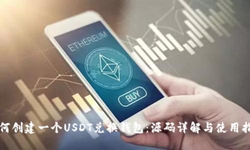 如何创建一个USDT兑换钱包：源码详解与使用指南