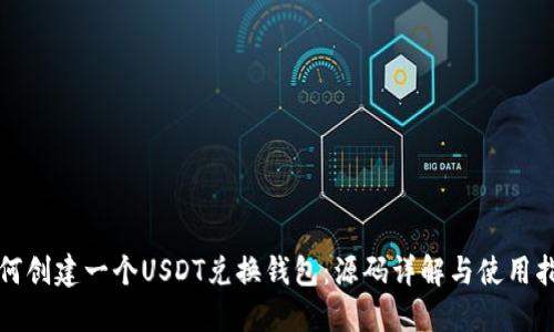 如何创建一个USDT兑换钱包：源码详解与使用指南