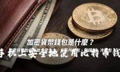 如何在华为手机上安全地