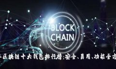2023年区块链十大钱包排行