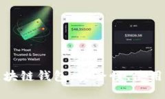 全面解析微信区块链钱包