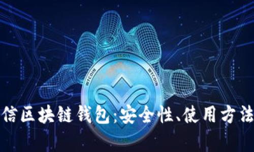 全面解析微信区块链钱包：安全性、使用方法与未来趋势