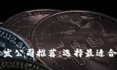 区块链开发公司推荐：选