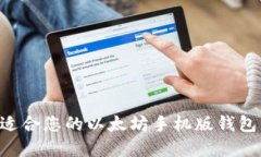 如何选择适合您的以太坊