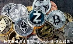 如何找回或重置TPWallet私钥