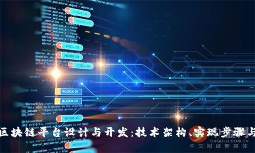 全面解析区块链平台设计与开发：技术架构、实现步骤与应用实例
