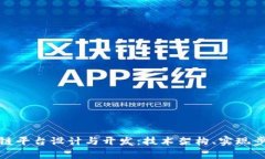 全面解析区块链平台设计