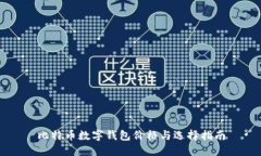 比特币数字钱包价格与选