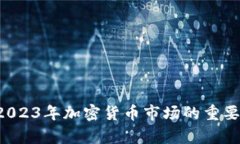 币圈最新动态：2023年加密