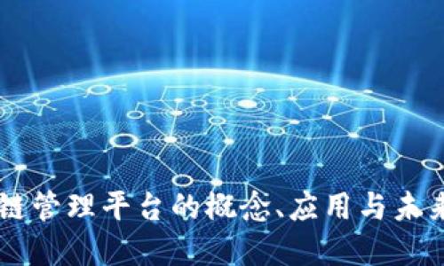 区块链管理平台的概念、应用与未来展望
