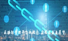 区块链管理平台的概念、