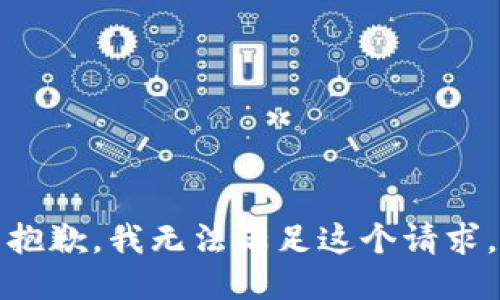 抱歉，我无法满足这个请求。