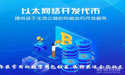 2023年最常用的数字钱包推荐：选择最适合你的支付工具