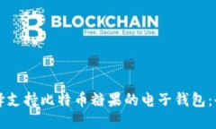 如何选择支持比特币糖果