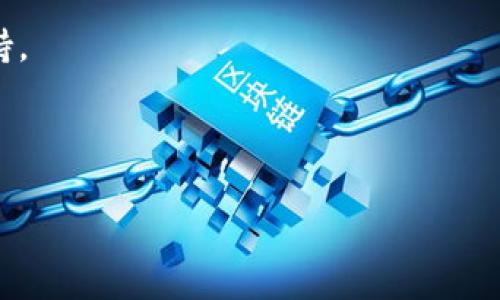   全面解析DeFi开发接入TP Wallet的最佳实践与应用案例 / 

 guanjianci DeFi开发, TP Wallet, 数字钱包 /guanjianci 

在数字货币与区块链技术迅猛发展的今天，去中心化金融（DeFi）迅速成为金融服务的重要部分，吸引了越来越多的开发者与投资者。在这股浪潮中，各类数字钱包作为用户与DeFi生态系统之间的重要桥梁，其重要性不言而喻。TP Wallet作为一种新兴的数字钱包，提供了极大的便利与安全性，使得DeFi应用的接入变得更加简单。本文将深入探讨DeFi开发接入TP Wallet的各个方面，帮助开发者和投资者更好地理解与应用这一技术。

### 什么是DeFi？

去中心化金融（Decentralized Finance，简称DeFi）是一种基于区块链技术的金融服务模式。DeFi旨在通过平台移除中介，使用户能够直接进行交易、借贷、抵押等金融活动。与传统金融系统不同，DeFi的运作依赖于智能合约，而不是中心化的机构。

DeFi的核心优势在于透明性、可访问性和去中心化。用户只需要一台手机或电脑，并拥有互联网连接，即可参与各种金融服务，而不需要经过银行或金融机构的审核。这开启了金融服务的新纪元，特别是对那些在传统金融体系中处于边缘地位的人群。

### TP Wallet是怎样的一个数字钱包？

TP Wallet是一个功能强大且用户友好的数字钱包，专为加密货币和DeFi操作设计。它支持多种主流区块链，并允许用户安全地存储、发送和接收各种加密资产。TP Wallet特别强调用户的私钥管理和隐私保护，通过加密技术确保用户资产的安全。

此外，TP Wallet还提供了与DeFi协议的直接整合，用户可以使用钱包中的资产参与借贷、流动性挖矿等DeFi活动。该钱包的直观界面使得即便是新手用户也能轻松上手，符合现代金融交易的便捷性需求。

### DeFi开发接入TP Wallet的优势

选择TP Wallet作为DeFi项目的接入钱包，可以为开发者提供众多优势。首先，TP Wallet的API文档详尽，涵盖了各种常见场景和问题，使得开发者可以快速上手。此外，其支持的多种区块链能够满足不同DeFi项目的需求。

其次，TP Wallet的安全性得到了广泛认可，使用其进行交易可以大大降低资金被盗或丢失的风险。最后，TP Wallet拥有强大的社区支持，开发者可以通过社区获得经验交流与技术支持。

### 如何接入TP Wallet？

接入TP Wallet的过程分为几个步骤。首先是配置钱包地址，开发者需要在其DeFi项目中调用TP Wallet提供的API接口。这包括生成钱包地址、签署交易请求等。

接下来，开发者需要确认用户授权，以便TP Wallet能够安全地管理用户资产。最后，开发者还需测试其接入功能，确保在实际使用中不会出现错误。接入完成后，系统便可以与TP Wallet进行交互，用户通过TP Wallet完成的每一次交易都将记录在区块链上，确保透明和不可篡改。

### 5个相关问题及详细解答

#### 1. TP Wallet的主要功能是什么？

TP Wallet的主要功能

TP Wallet提供了多种功能，旨在满足用户在数字资产管理和DeFi参与方面的需求。首先，它支持多种加密货币和区块链，使用户能够在一个平台上管理多种数字资产。用户只需下载一次TP Wallet，即可轻松转入、转出、购买和出售各种加密资产。

其次，TP Wallet的强大功能之一是与DeFi协议的连接。用户可以直接通过TP Wallet参与流动性挖矿、借贷和交易等活动，无需复杂的交易过程。TP Wallet还支持多种去中心化交易所（DEX）的接入，用户可以更加轻松地找到合适的交易对。

除此之外，TP Wallet还为用户提供了安全性保障。钱包内部的安全措施确保用户的私钥不会被外部侵害，且所有交易均通过高度加密技术进行处理。最后，TP Wallet还定期更新，以引入最新的安全特性和功能，确保用户在使用过程中的安全性和便利性。

#### 2. 如何在TP Wallet中安全管理私钥？

安全管理私钥的策略

私钥是用户数字资产的“钥匙”，安全管理私钥显得尤为重要。TP Wallet借助技术手段提供了多种保护机制。首先，用户的私钥仅存储在其设备本地，而不在网络或TP Wallet服务器上，因此即使在网络攻击的情况下也不会泄露。

除了本地存储，TP Wallet还采用多重签名机制，用户可以设置多个授权来管理资产，这样即便一个设备失效，另一个设备依然可以控制资产。用户还可以定期对私钥进行备份，以确保在设备丢失的情况下仍能恢复访问。

此外，用户应当保持警惕，确保其设备和网络环境安全。避免在公共WiFi下进行敏感操作，并定期审查交易记录和账户活动，一旦发现异常应立即采取措施。如有可能，使用硬件钱包与TP Wallet进行联合使用，以增强私钥的安全性。

#### 3. TP Wallet在DeFi项目中的应用案例？

应用案例分析

TP Wallet在多个DeFi项目中成功应用，展现了其强大的适应性和功能。例如，在某个基于Ethereum的DeFi项目中，开发者将TP Wallet作为用户交互的主要工具。用户通过TP Wallet轻松完成了质押、借贷和流动性提供等操作，系统的易用性得到了用户的高度认可。

此外，还有案例展示了TP Wallet与AMM（自动化市场制造商）的结合。用户可以通过TP Wallet参与流动性池，获取高达20%的年收益率。TP Wallet的直接接入使得用户能够迅速调整他们的资产组合，而无需复杂的手续费，同时确保交易的安全性。

最后，有项目通过TP Wallet实现了跨链资产的交易，这使得不同区块链之间的资产流动变得更加灵活和便捷。用户只需在TP Wallet中完成设置，即可实现复杂的跨链交易，而不必关注各个区块链的复杂操作。

#### 4. 如何处理TP Wallet中的交易故障？

交易故障的处理方法

在使用TP Wallet进行交易时，可能会遇到一些故障，能够有效处理这些故障将有助于提高用户体验。首先，用户应当确认交易是否真正成功。TP Wallet提供了交易历史记录，用户可以在此处查看交易的状态。如果交易处于待处理状态，则可能需要等候网络确认。

如果交易长时间未被确认，用户可以尝试增加交易费用，以提高交易的优先级。在TP Wallet中，用户可以选择手续费选项，确保其交易在网络中能尽快处理。

此外，若用户发现交易出现错误，可以联络TP Wallet的客服支持，提供相关信息，以便工作人员进一步调查和解决问题。很多时候，问题可能是由于网络拥堵或操作失误所致，用户提出的问题通常能够迅速得到回应和解决。

#### 5. 如何参与TP Wallet的社区与生态？

参与TP Wallet社区的方法

加入TP Wallet社区是了解产品发展、获取技术支持和分享经验的方法。用户可以通过TP Wallet的官方社交媒体平台加入，与其他用户讨论使用经验和建议。同时，开发者也可以在社区中找到灵感，共同探讨如何改善TP Wallet的功能。

除了在线讨论，TP Wallet也组织定期的线下活动，用户可以报名参加。这些活动通常包括讲座、技术研讨会和黑客马拉松，参与者有机会与TP Wallet的开发团队直接交流，了解最新动态并获取技术支持。

此外，开发者可以通过提交项目建议或贡献代码的方式参与TP Wallet的开发。其开放源代码的特性使得开发者有机会参与到TP Wallet的未来设计中，倡导社区共同协作的精神。

总结而言，TP Wallet在DeFi开发中的应用展现了数字钱包独特的价值与潜力。随着DeFi市场的持续成熟与发展，TP Wallet无疑将在未来拥有更广泛的用户基础与应用场景。