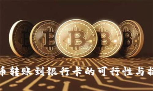 数字货币转账到银行卡的可行性与操作指南