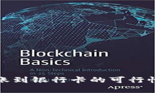 数字货币转账到银行卡的可行性与操作指南