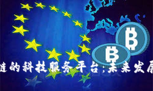探索基于区块链的科技服务平台：未来发展的趋势与挑战