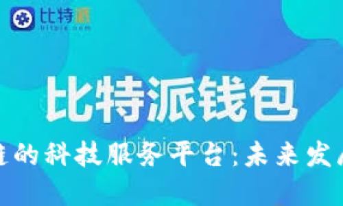 探索基于区块链的科技服务平台：未来发展的趋势与挑战