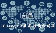 : 2023年FIL（Filecoin）最新行