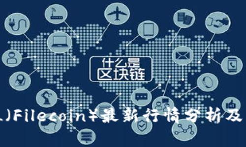 : 2023年FIL（Filecoin）最新行情分析及市场前景展望