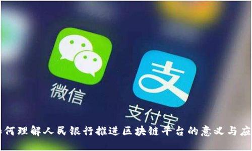 如何理解人民银行推进区块链平台的意义与应用