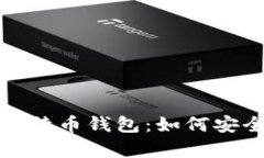 : 深入了解中国银行比特币