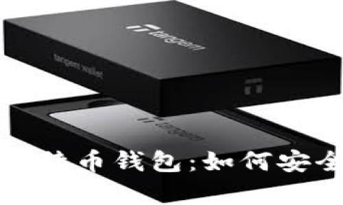 : 深入了解中国银行比特币钱包：如何安全存储与交易数字资产