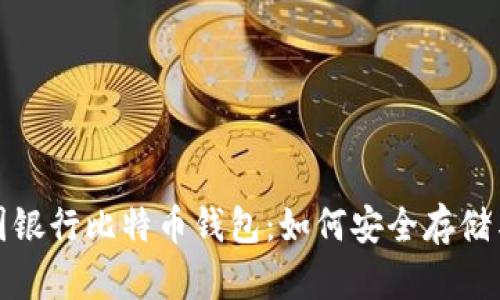: 深入了解中国银行比特币钱包：如何安全存储与交易数字资产
