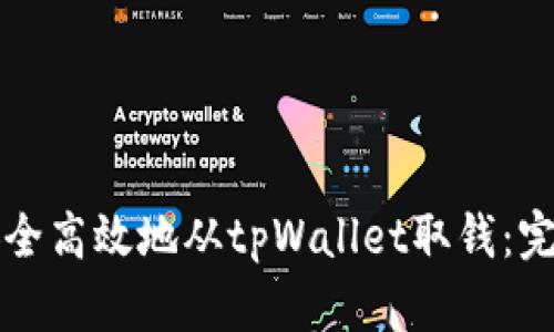 如何安全高效地从tpWallet取钱：完整指南