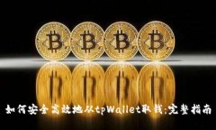 如何安全高效地从tpWalle