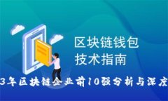 2023年区块链企业前10强分