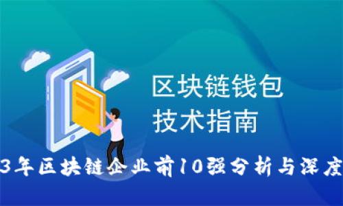 2023年区块链企业前10强分析与深度解析