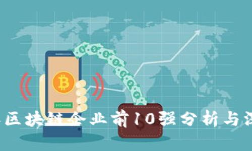 2023年区块链企业前10强分析与深度解析