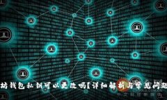 以太坊钱包私钥可以更改
