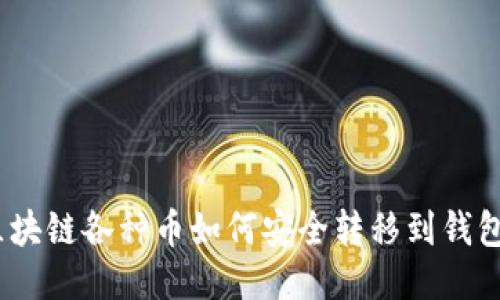 : 区块链各种币如何安全转移到钱包中？