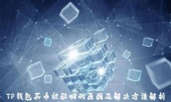 TP钱包买币被驳回的原因及