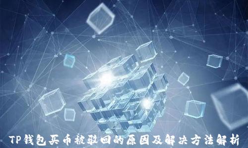 
TP钱包买币被驳回的原因及解决方法解析