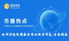 如何快速选择和使用比特