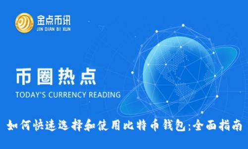 如何快速选择和使用比特币钱包：全面指南