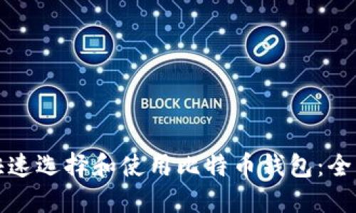 如何快速选择和使用比特币钱包：全面指南