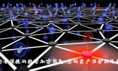 安全便捷的数字加密钱包