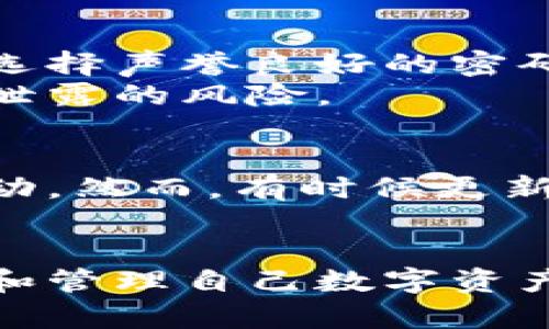 比特币钱包密码与助记词：保护你的数字资产

比特币钱包,钱包密码,助记词/guanjianci

随着比特币等加密货币的普及，越来越多的人开始关注如何安全地存储和管理他们的数字资产。在这个过程中，比特币钱包密码与助记词的作用尤为重要。通过理解这两个概念，用户可以更好地保护自己的数字财富，避免意外丢失或被盗。本文将详细探讨比特币钱包密码与助记词的使用、特点以及相关的安全措施。 

什么是比特币钱包？
比特币钱包是一个数字工具，允许用户存储、接收和发送比特币。与传统的钱包不同，加密货币钱包并不实际存储比特币，而是保存用户的私钥和公钥。这些密钥在区块链上用于证明资产的所有权。因此，选择和管理合适的比特币钱包是至关重要的。

比特币钱包的类型
比特币钱包可以分为几种类型，包括热钱包和冷钱包。热钱包是连接互联网的数字钱包，适合频繁交易的用户；冷钱包则是离线存储的，适合长期持有比特币的投资者。

比特币钱包密码的作用
比特币钱包密码是一组字符，用户在访问和使用钱包时需要输入。它的主要目的是增加账户的安全性，确保只有经过授权的人可以访问钱包中的资产。强密码通常包括大小写字母、数字和特殊字符，以提高密码的复杂性。

如何选择一个安全的比特币钱包密码？
选择一个安全的比特币钱包密码是保护资产的第一步。用户应该遵循以下几个原则：使用至少12个字符，包含字母、数字和特殊字符；避免使用与个人信息相关的容易猜测的单词；定期更换密码；使用密码管理工具来生成和存储密码。

助记词的作用与重要性
助记词是由一系列随机生成的单词组成，通常用于恢复钱包。如果用户忘记钱包密码，助记词可以作为备份恢复钱包。助记词是一种更人性化的方式，因为人们可以更容易记住单词而不是复杂的字符串。因此，妥善保管助记词是至关重要的。

如何使用助记词？
在创建比特币钱包时，用户会生成一组助记词。用户应确保将其保存到安全的地方，如纸质文件或加密的数字存储中。若钱包丢失或设备损坏，用户可以通过助记词轻松恢复钱包。

保护密码和助记词的安全措施
保护比特币钱包密码和助记词不仅要依赖强密码，还应采取其他安全措施，如使用双重验证、定期更新密码、避免在公共网络下使用钱包等。用户还应保持警惕，防止钓鱼攻击和恶意软件。

比特币钱包密码与助记词的常见问题
在管理比特币钱包时，用户可能会面临一些困惑和问题。以下是五个常见问题及其详细解答：

1. 如果我忘记了比特币钱包密码，我该怎么办？
如果用户忘记了比特币钱包密码，恢复方式取决于钱包类型。如果钱包包含助记词，用户可以通过助记词恢复访问权。首先，用户需要找到存储助记词的位置；然后打开钱包软件，选择“恢复钱包”选项，输入助记词。这里要注意，助记词必须保存在安全的环境下，因为一旦他人获得助记词，可能会导致资产丢失。
如果没有助记词，用户很可能很难恢复钱包。一些钱包提供商可能会有技术支持，但恢复的可能性很小。同时，保持良好的记录习惯，定期备份助记词和密码，对于避免这种情况至关重要。

2. 助记词和私钥的区别是什么？
助记词和私钥都是比特币钱包中的重要安全组件，但它们具有不同的功能。助记词是一组由多个单词组成的短语，用于便捷地恢复钱包。它实际上是一种对私钥进行编码的方式，用户可以通过助记词在支持该钱包格式的环境中重新生成钱包的私钥。
私钥则是一串随机生成的字符串，用于进行交易授权。持有私钥表明你是比特币资产的合法拥有者。如果私钥被泄露，可能导致资产被盗。因此，用户必须严格保管私钥，而助记词则为私钥提供了一种易于记忆和备份的方式。

3. 如何确保我的助记词不被泄露？
为确保助记词的最大安全性，用户应遵循一些关键措施。首先，建议将助记词写在纸上，并存放在安全的地方，避免数字化存储。其次，用户应避免将助记词分享给任何人，包括朋友和家人以防意外泄露。
此外，用户还可以考虑使用硬件钱包，这种钱包通常具有更高的安全性，可以在离线环境中生成和存储助记词和私钥。最后，定期检查与钱包安全相关的信息，及时更新防护措施，保持对网络安全威胁的警觉。

4. 密码管理工具是否安全？
使用密码管理工具可以方便用户存储和管理多个复杂密码，通常来说，密码管理工具是安全的，但安全性依赖于工具本身的选择以及使用者的习惯。选择声誉良好的密码管理工具，并确保启用双重验证功能，可以显著增强账户的安全性。
同时，用户应确保设备安全，不应在不受保护的环境下访问密码管理工具。尽量避免在公共网络或公共设备上使用密码管理工具，这样可以降低密码泄露的风险。

5. 比特币钱包的安全性会受到更新的影响吗？
是的，比特币钱包的安全性可能受到更新的影响。软件更新通常包括安全漏洞修复和新功能的引入，因此用户应定期检查钱包的更新，并及时采取行动。然而，有时候更新也可能引入新问题，因此在进行更新时，用户应阅读更新日志，并在更新前备份钱包及助记词。
此外，用户应该密切关注官方论坛和社群，及时了解钱包的任何安全隐患或漏洞修复信息。这样有助于用户作出及时的安全决策。

综上所述，比特币钱包密码与助记词在加密货币管理中扮演着不可或缺的角色。用户需要全面了解其工作原理，采取必要的保护措施，确保安全存储和管理自己数字资产。